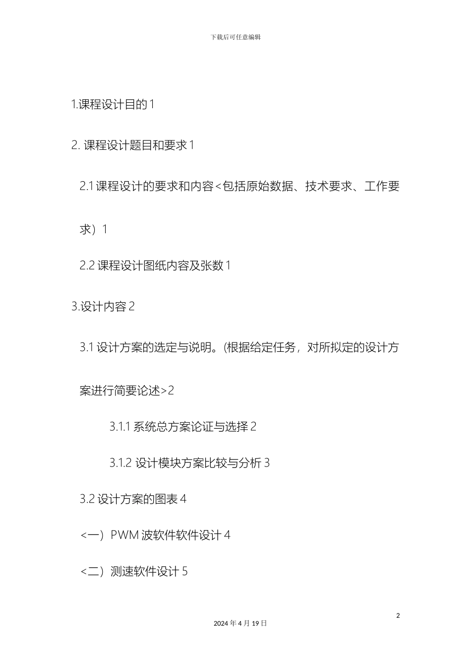 计算机控制技术PWM电机速度控制系统设计方案_第3页