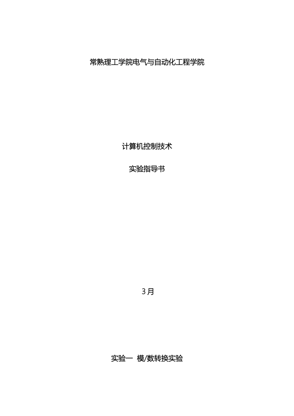 计算机控制技术实验指导书_第2页