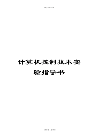 计算机控制技术实验指导书