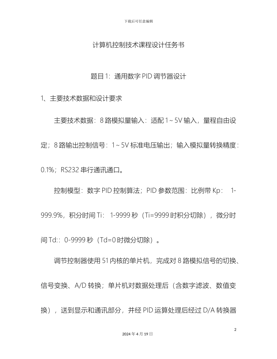 计算机控制技术课程设计任务书安世奇_第2页