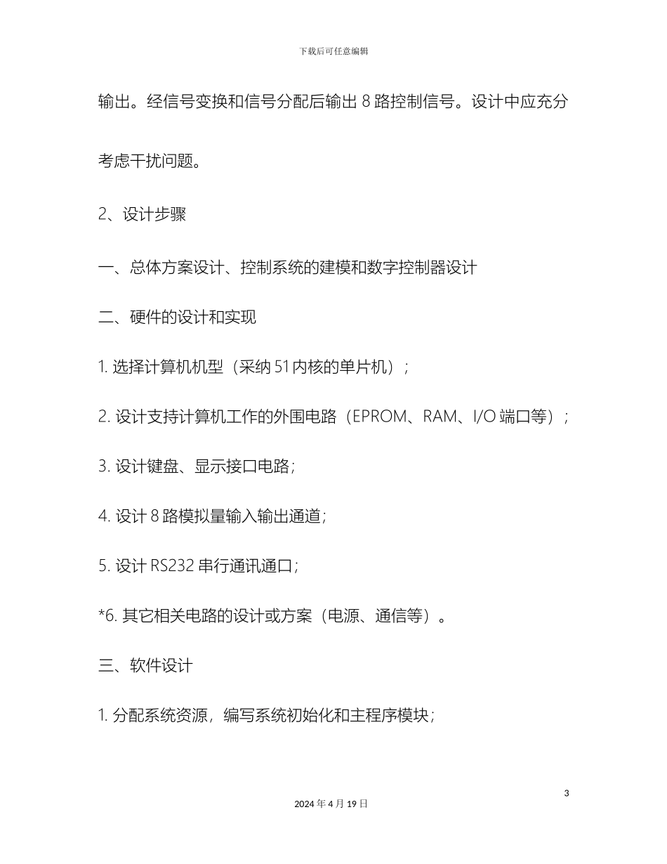 计算机控制技术课程设计任务书安世奇_第3页