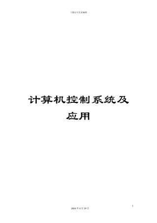 计算机控制系统及应用