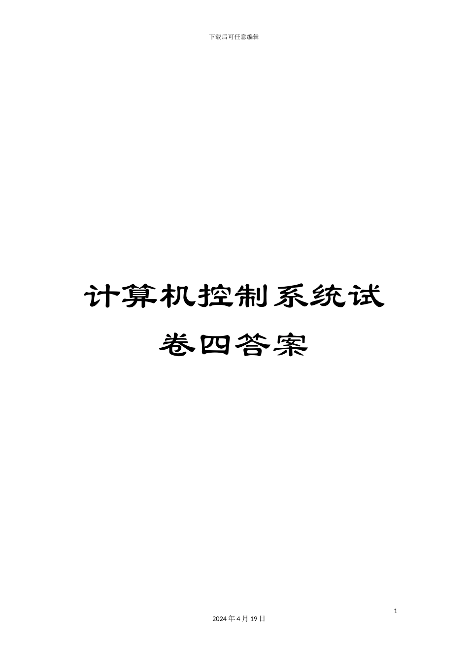 计算机控制系统试卷四答案_第1页