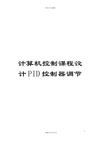计算机控制课程设计PID控制器调节