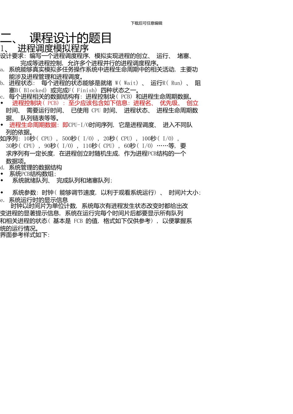 计算机操作系统课程设计题目介绍-1_第2页