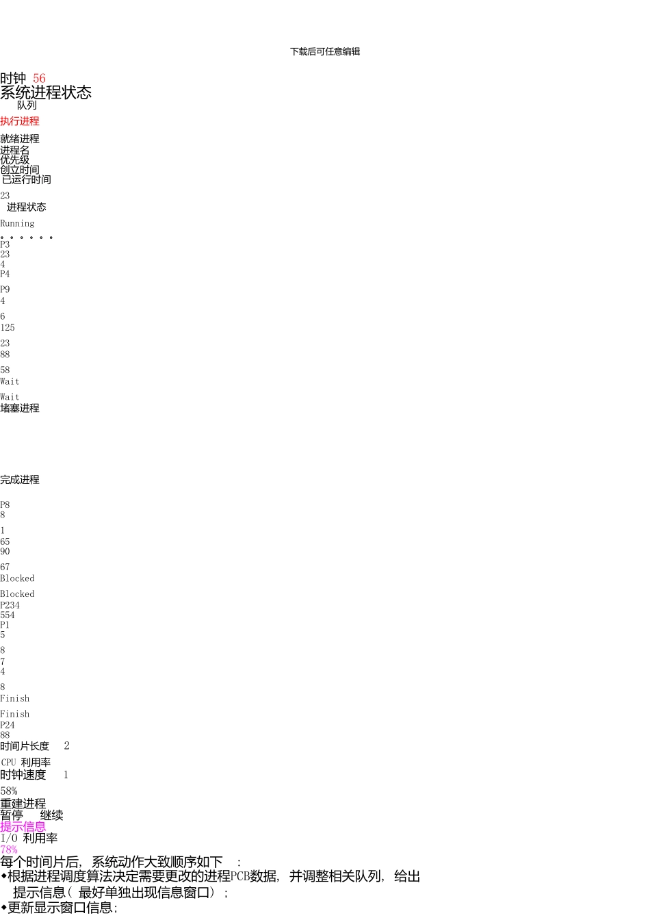 计算机操作系统课程设计题目介绍-1_第3页