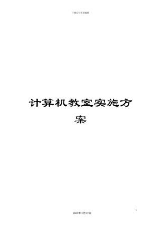 计算机教室实施方案