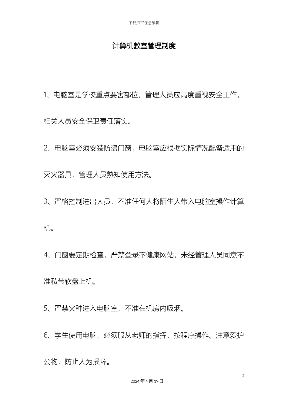 计算机教室管理制度_第2页