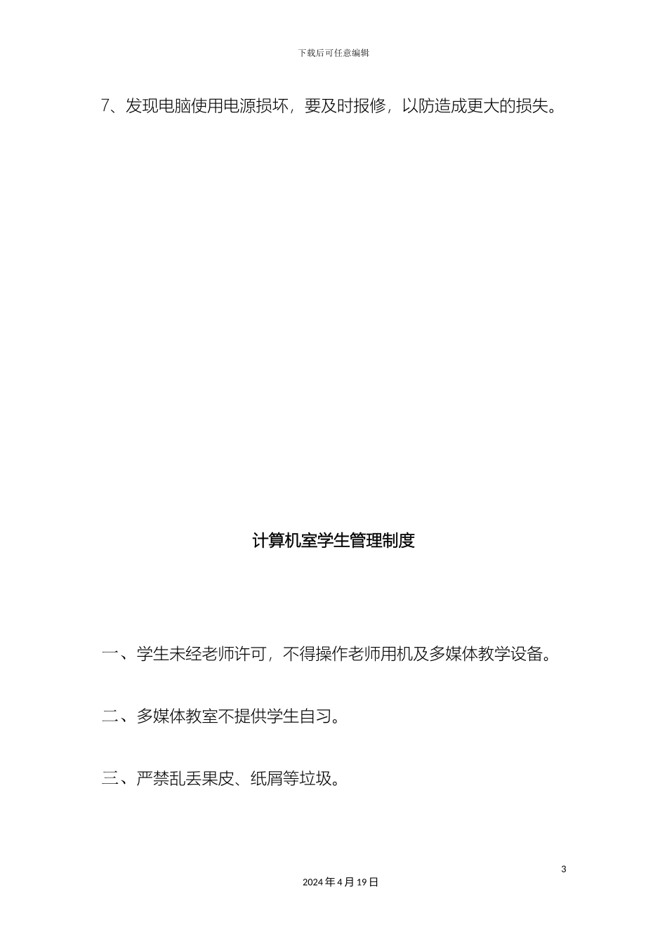 计算机教室管理制度_第3页