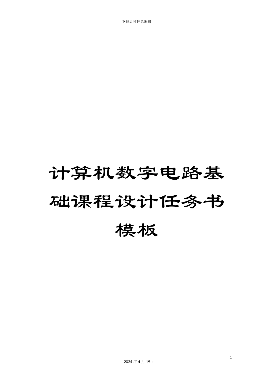 计算机数字电路基础课程设计任务书模板_第1页