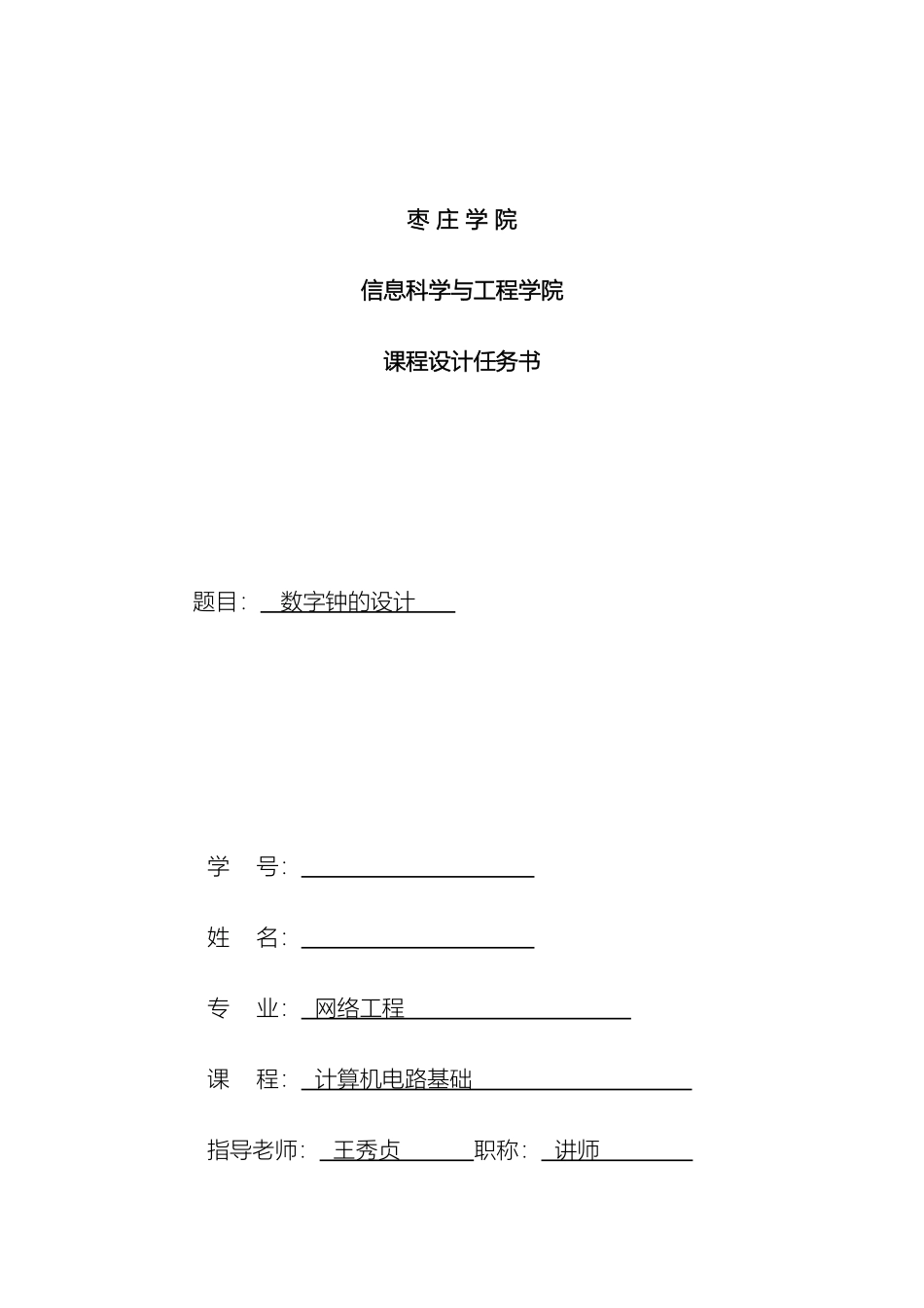 计算机数字电路基础课程设计任务书模板_第2页