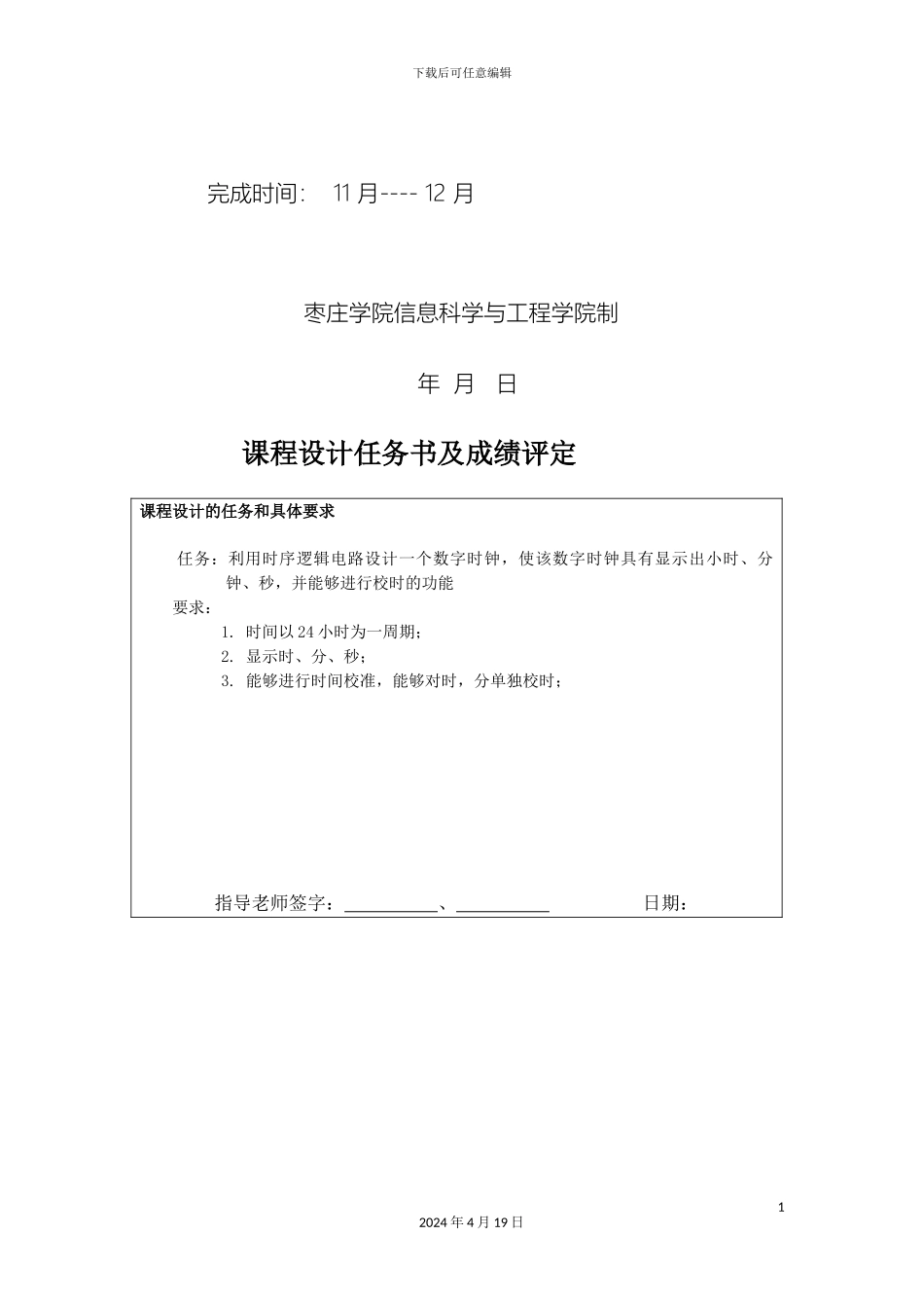 计算机数字电路基础课程设计任务书模板_第3页
