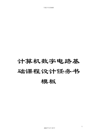 计算机数字电路基础课程设计任务书模板