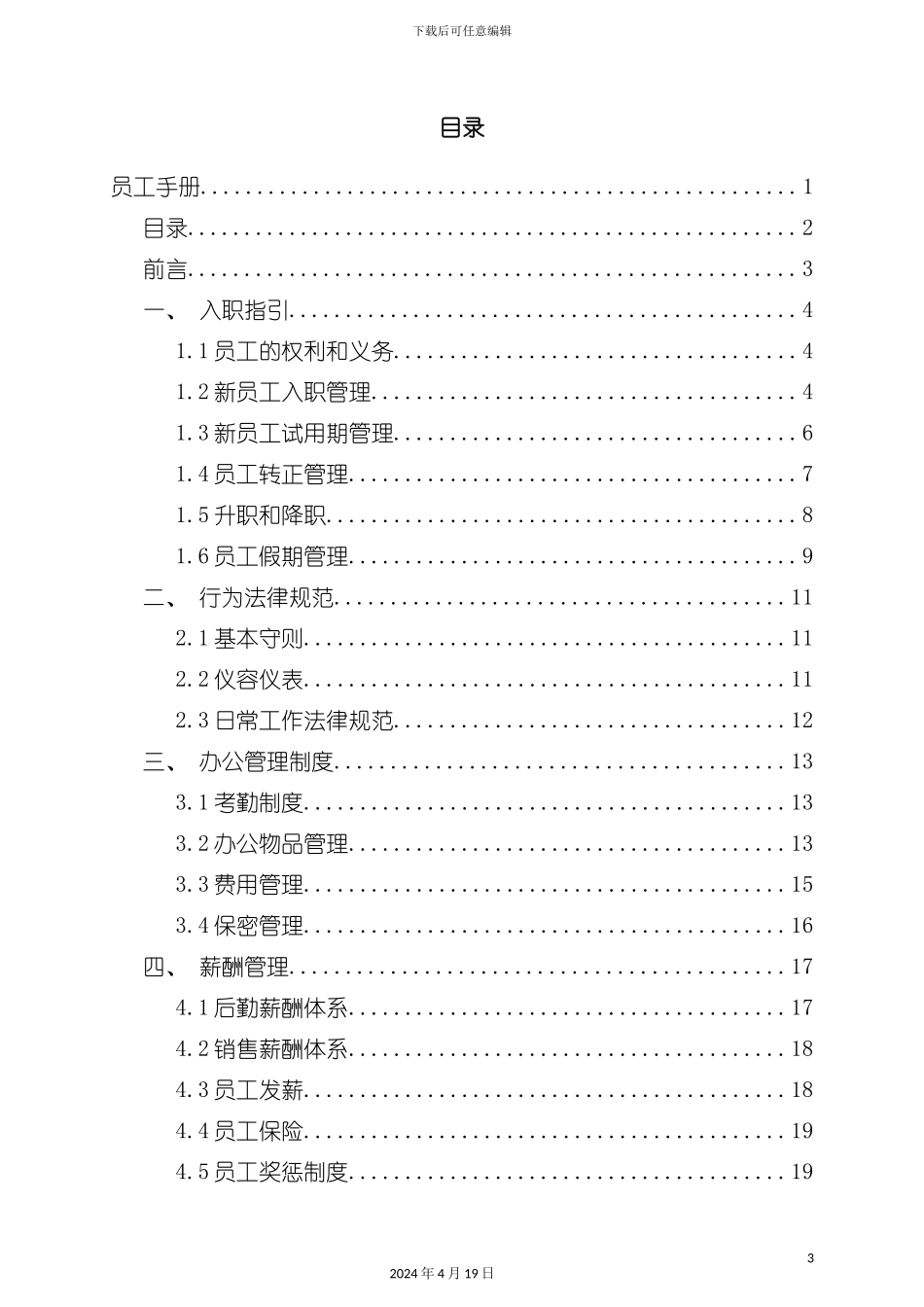 计算机服务业员工手册模板_第3页