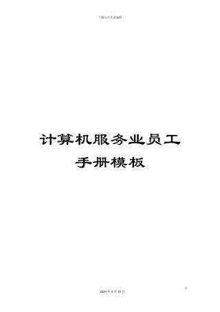 计算机服务业员工手册模板