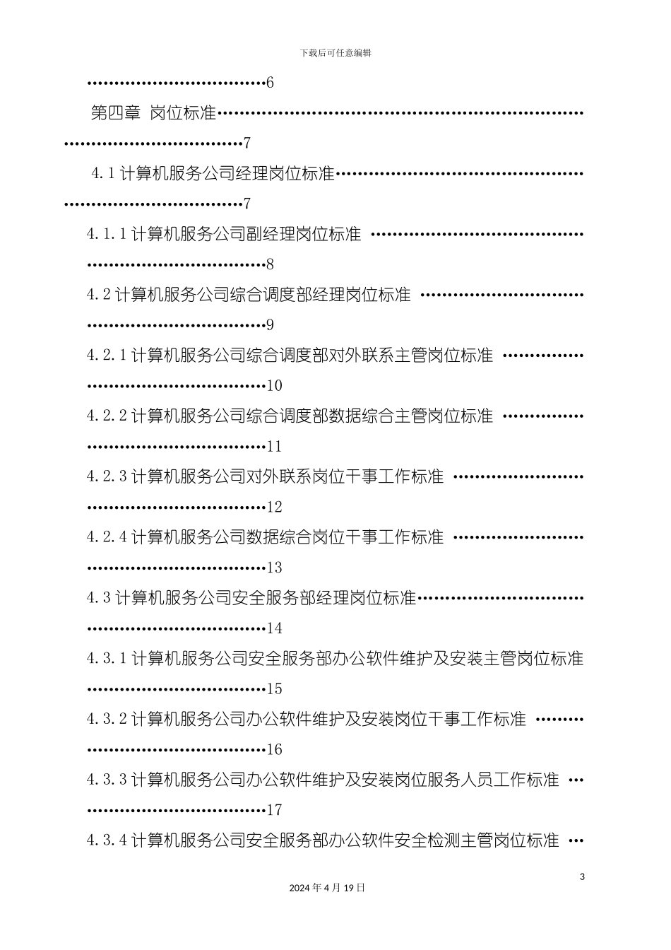 计算机服务公司工作手册模板_第3页