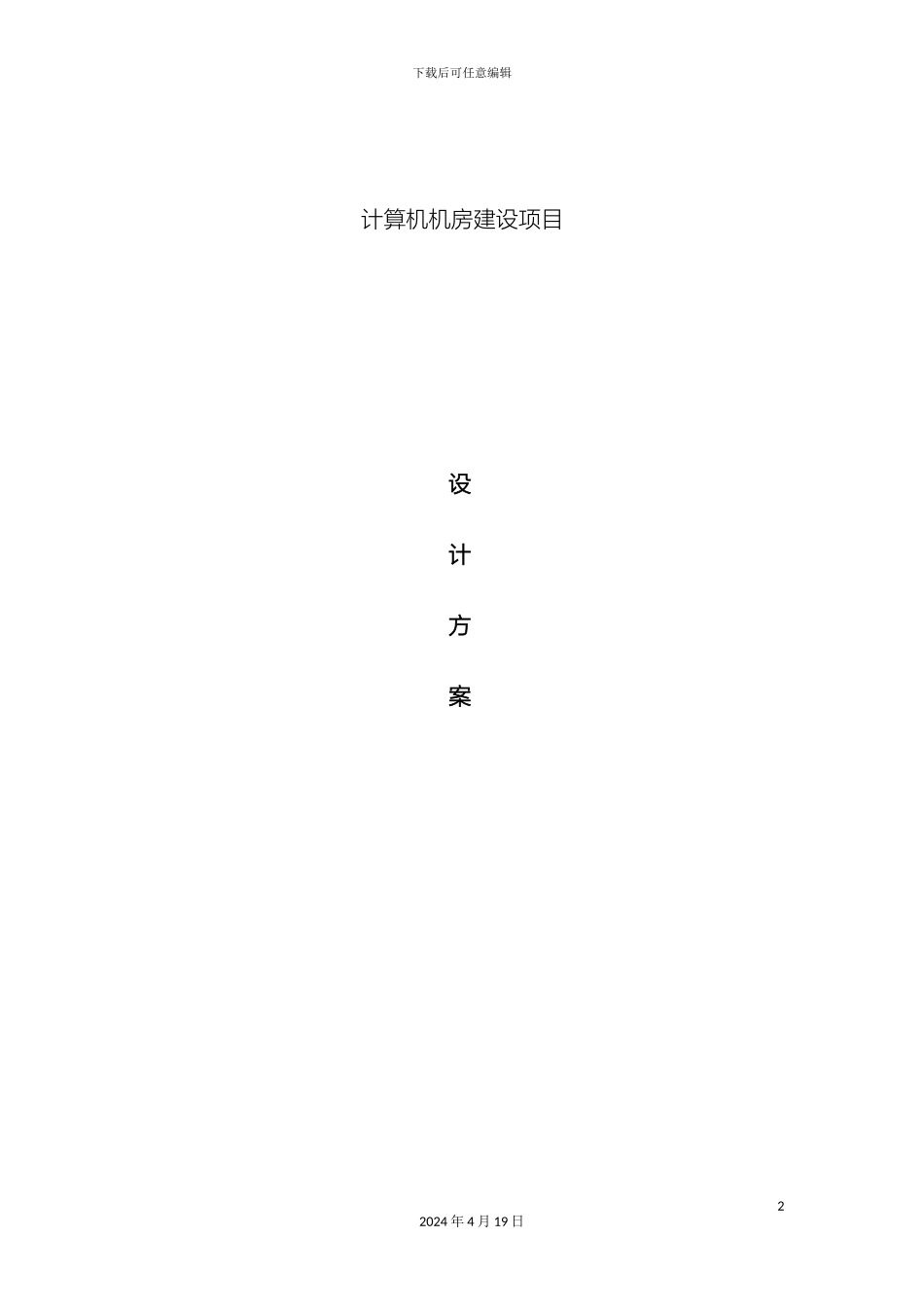 计算机机房建设方案_第2页