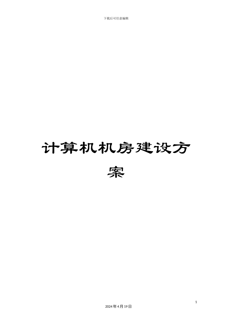 计算机机房建设方案_第1页