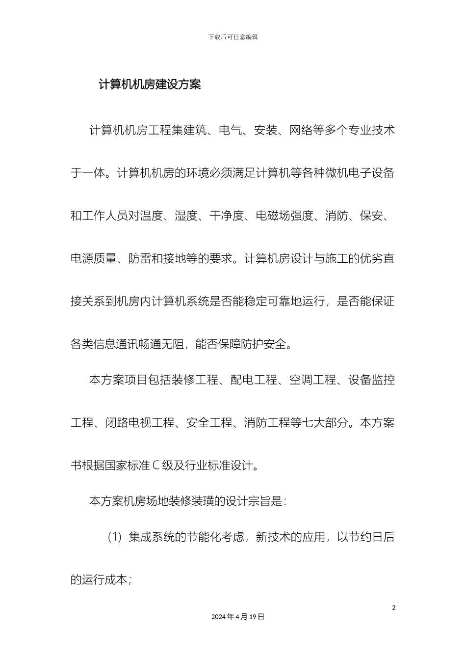 计算机机房建设方案_第2页