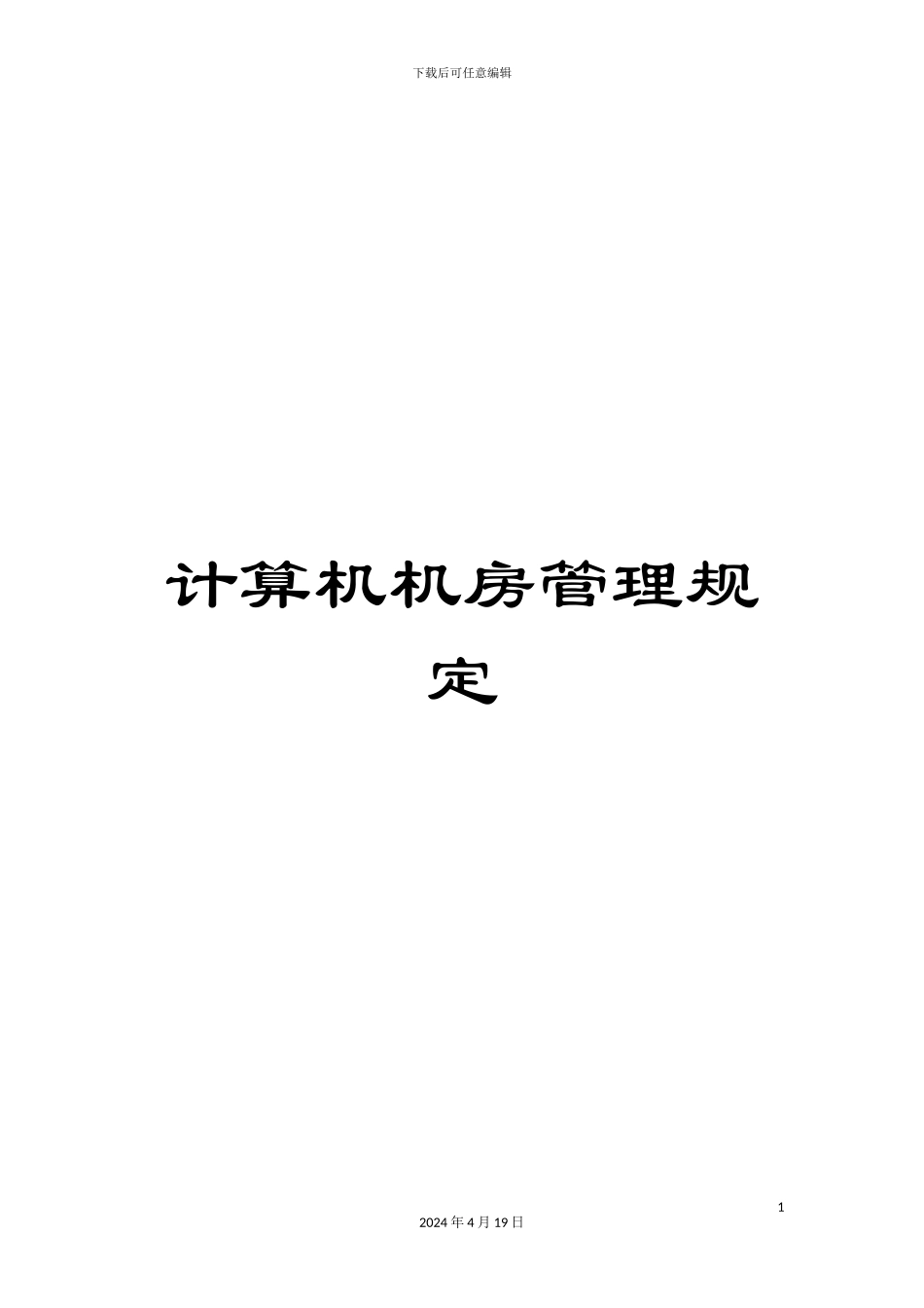 计算机机房管理规定_第1页