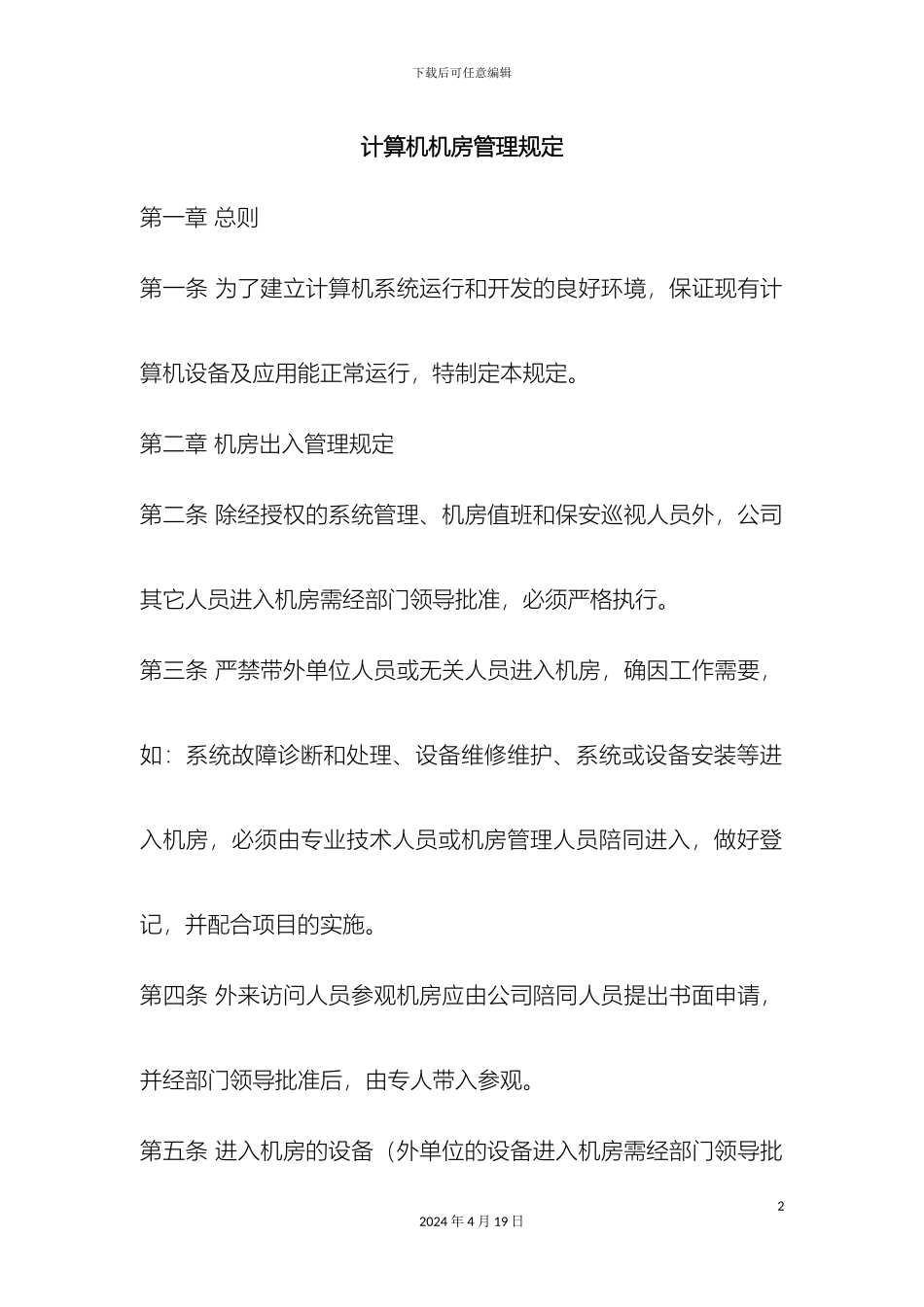 计算机机房管理规定_第2页