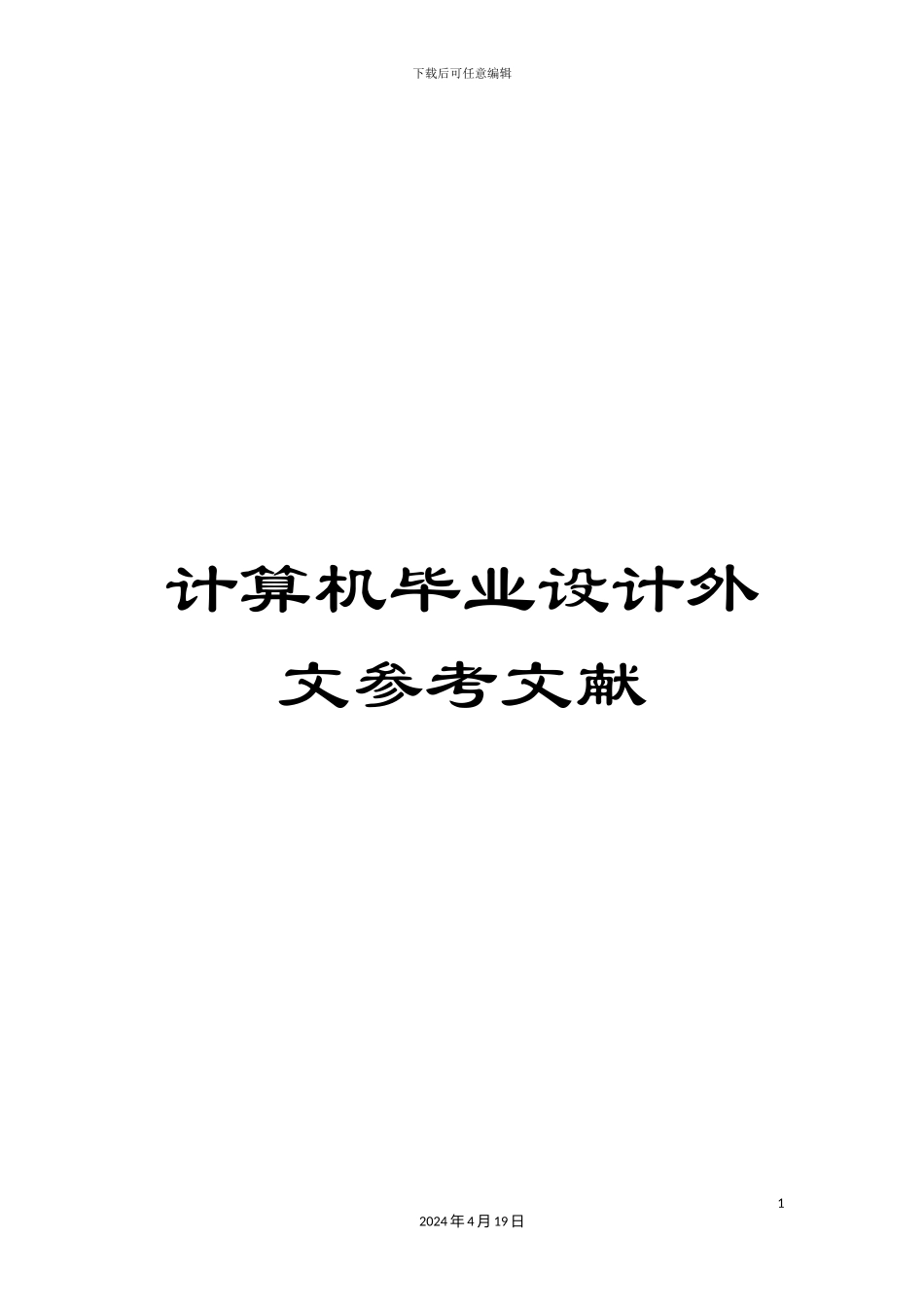 计算机毕业设计外文参考文献_第1页