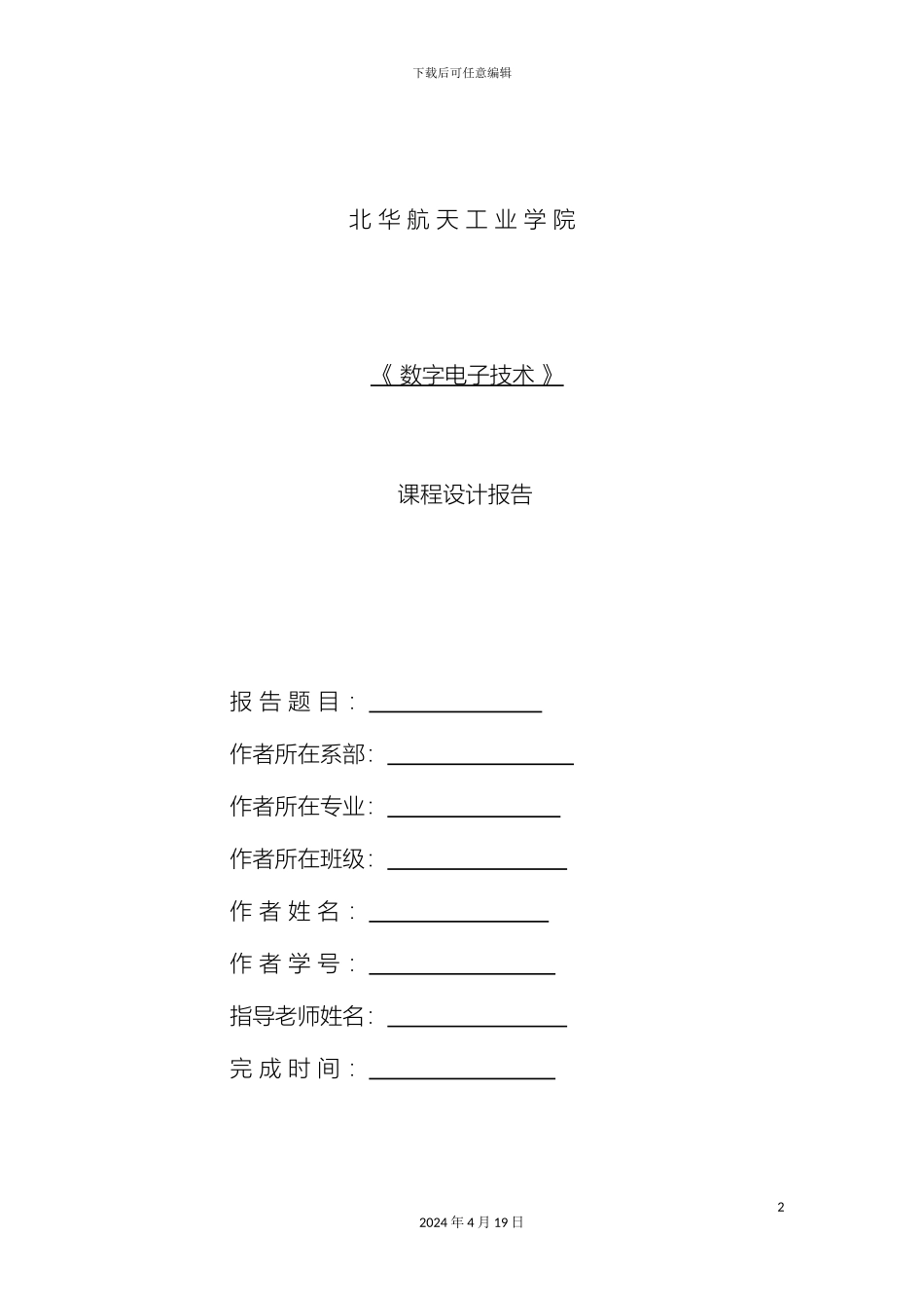计算机电子技术课程设计报告本科_第2页