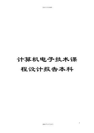 计算机电子技术课程设计报告本科
