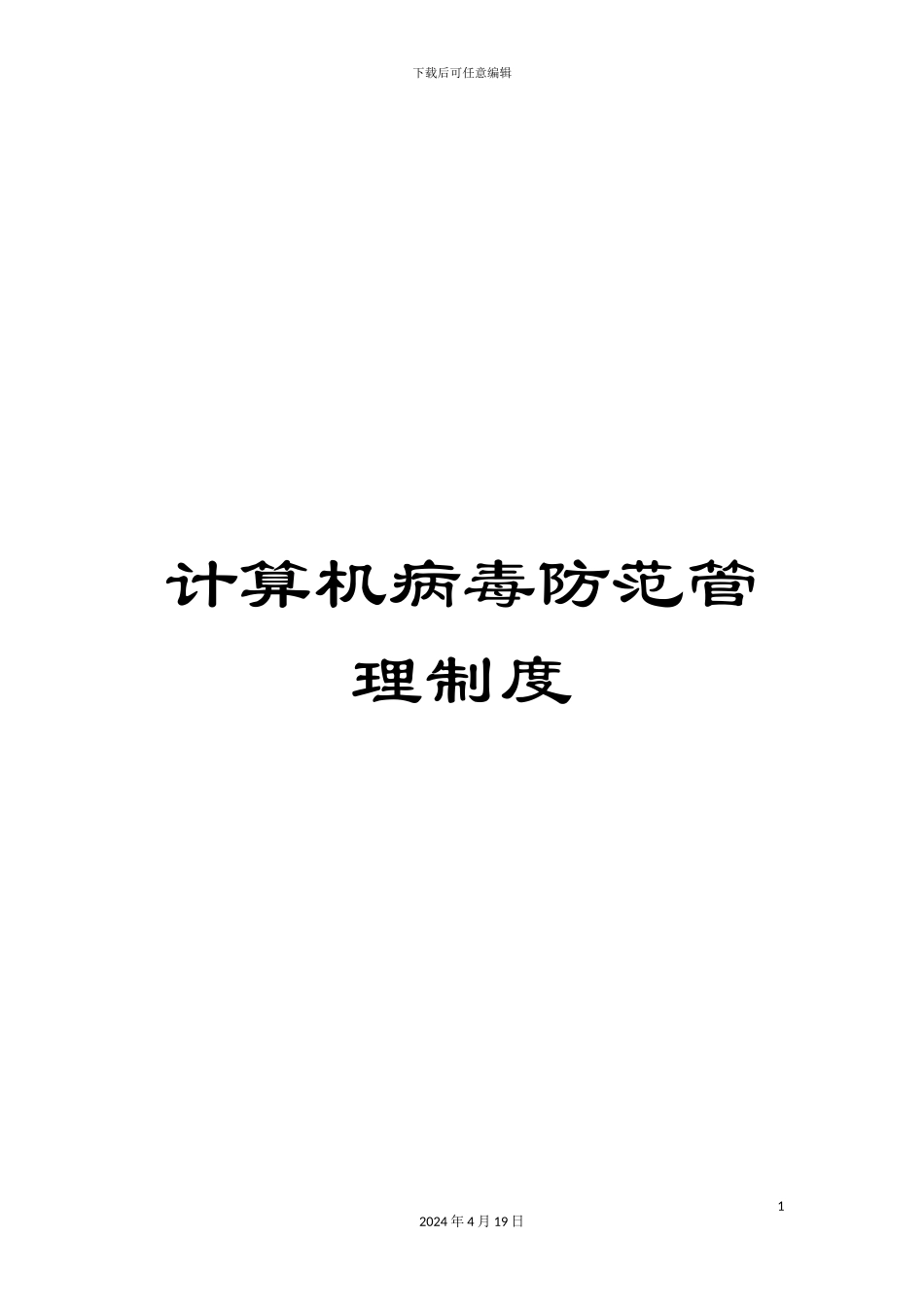 计算机病毒防范管理制度_第1页
