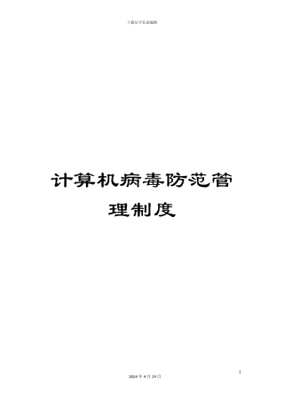 计算机病毒防范管理制度