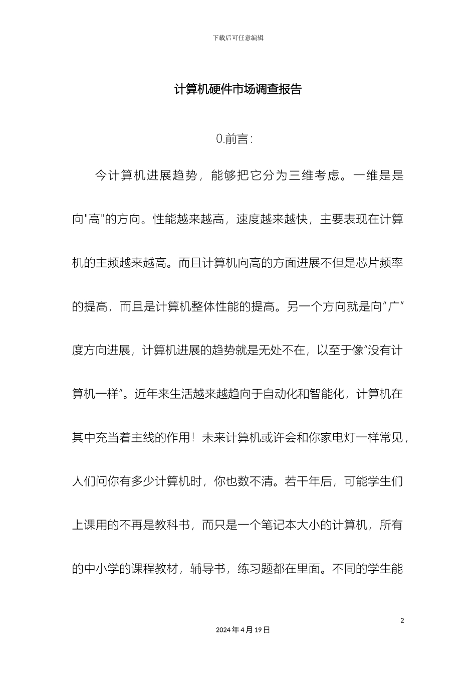 计算机硬件市场调查报告_第2页