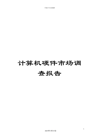 计算机硬件市场调查报告