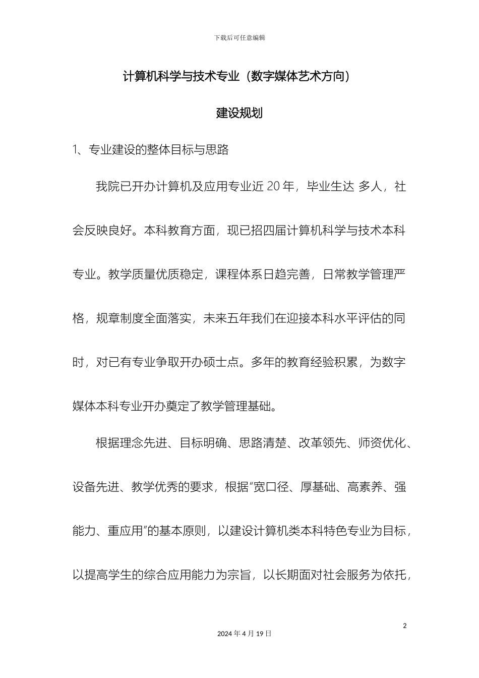 计算机科学与技术专业数字媒体艺术方向发展规划_第2页