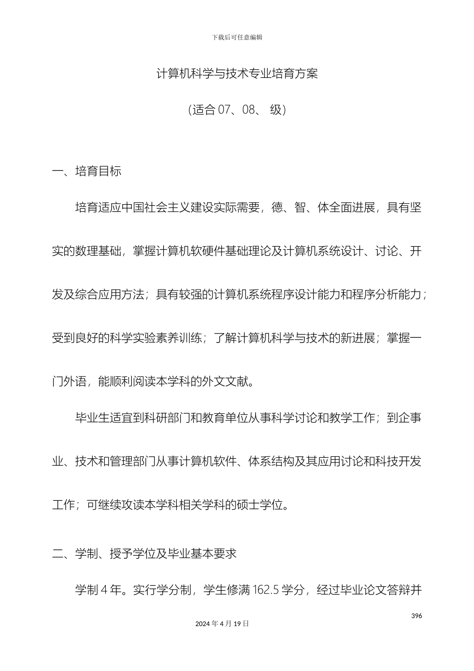 计算机科学与技术专业培养方案_第2页