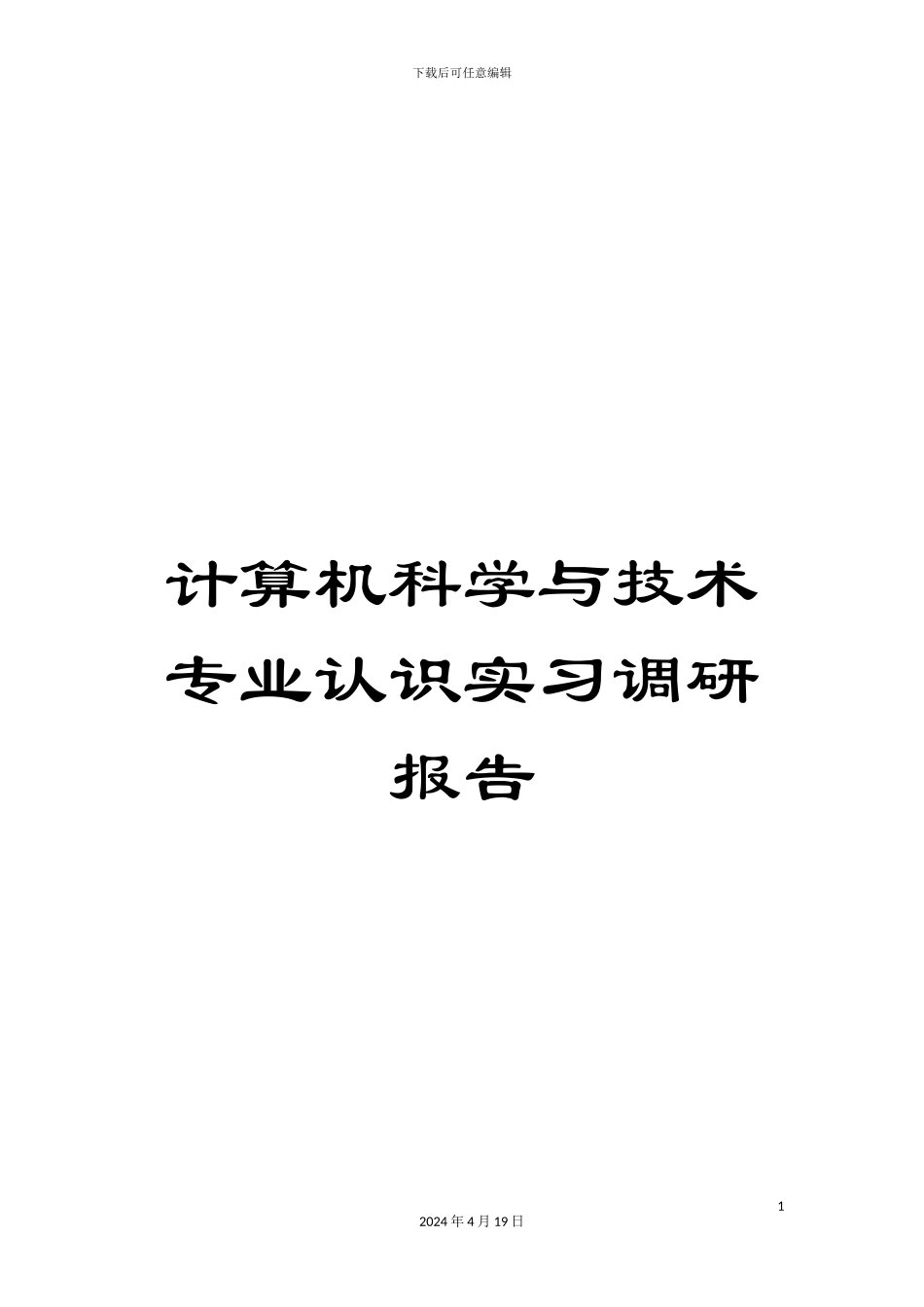 计算机科学与技术专业认识实习调研报告_第1页