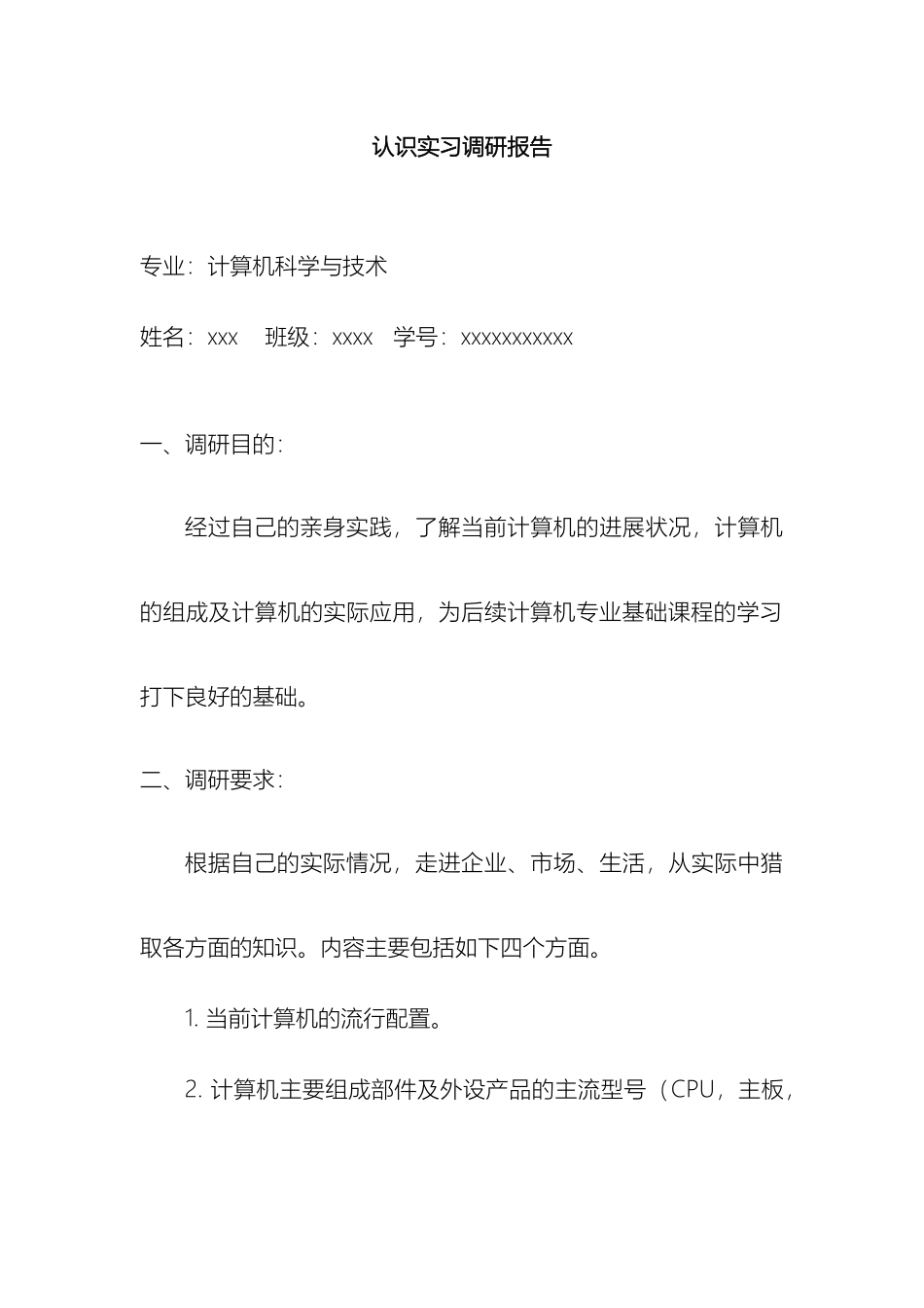 计算机科学与技术专业认识实习调研报告_第2页