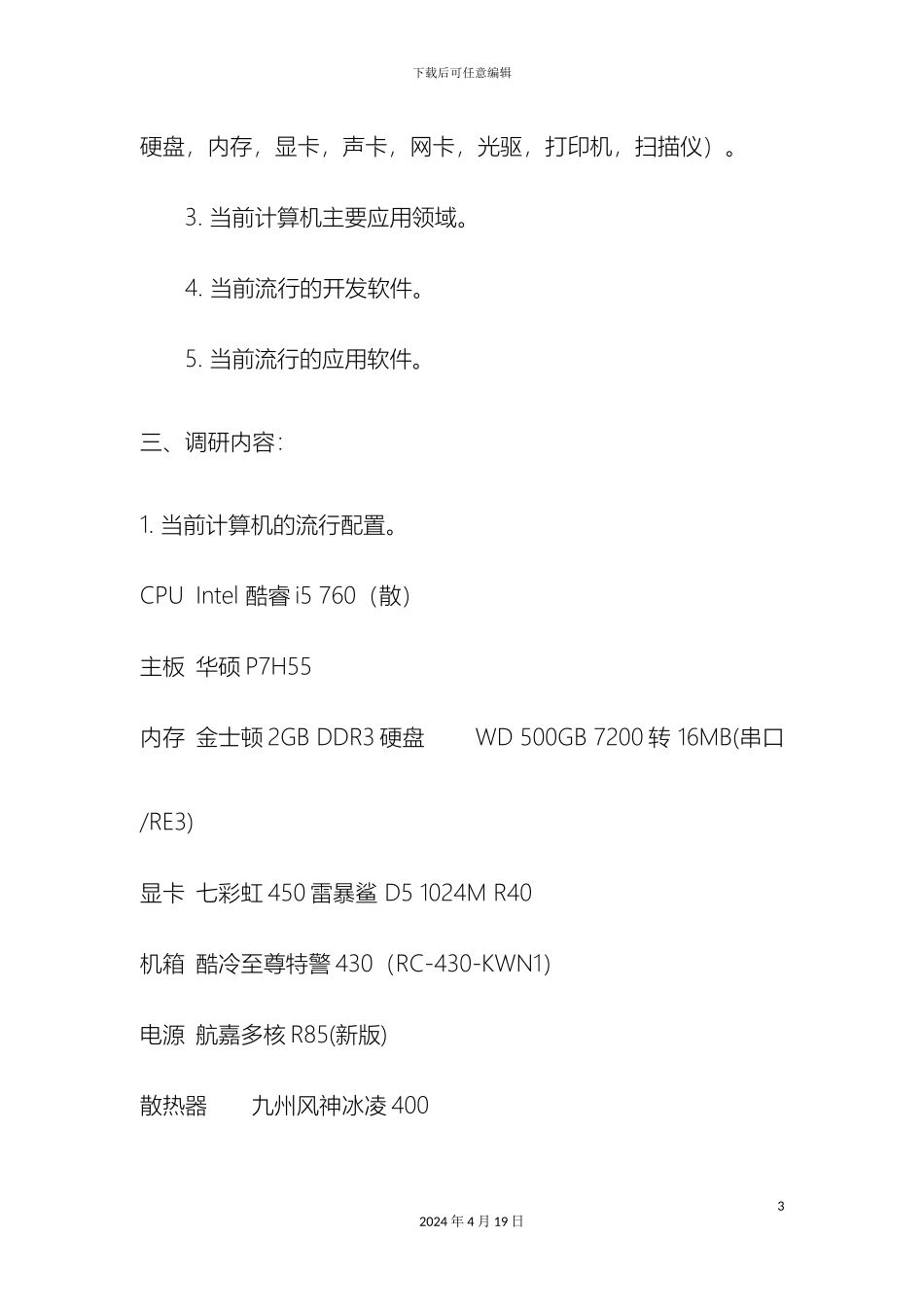 计算机科学与技术专业认识实习调研报告_第3页