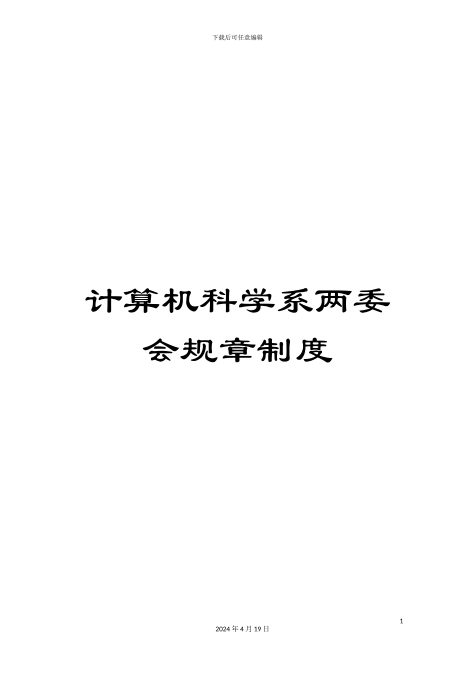 计算机科学系两委会规章制度_第1页