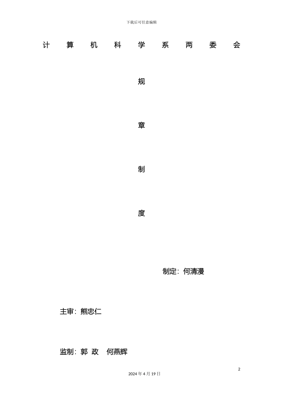 计算机科学系两委会规章制度_第2页