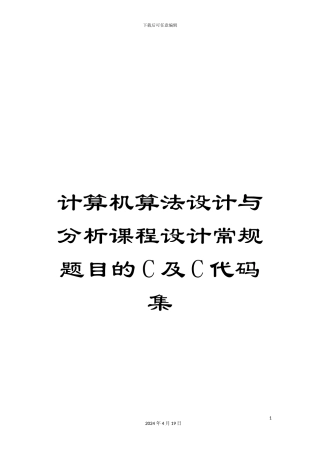 计算机算法设计与分析课程设计常规题目的C及C代码集