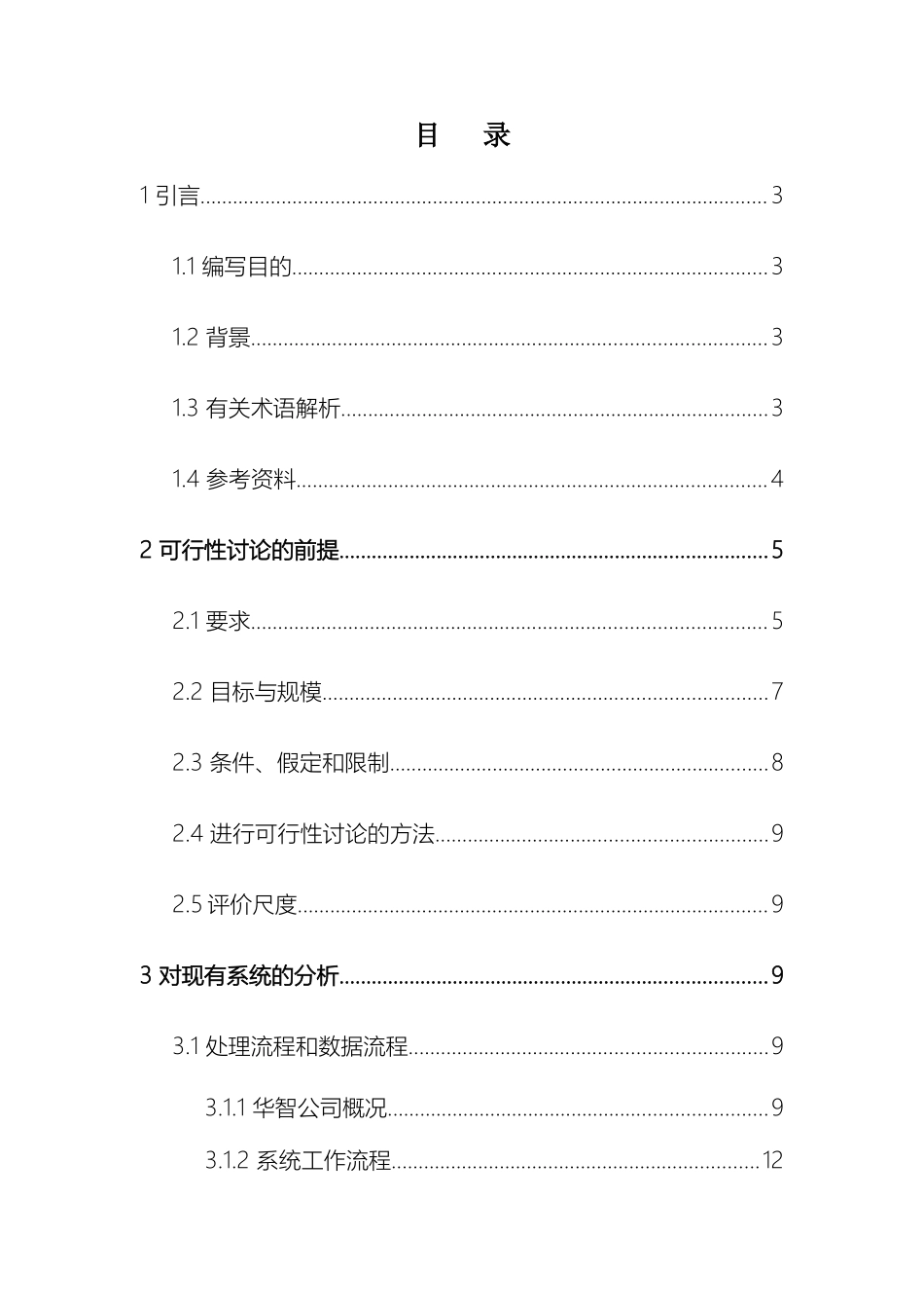 计算机管理信息系统可行性研究报告_第2页