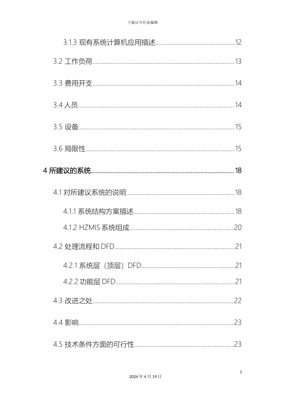 计算机管理信息系统可行性研究报告_第3页
