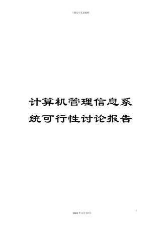 计算机管理信息系统可行性研究报告