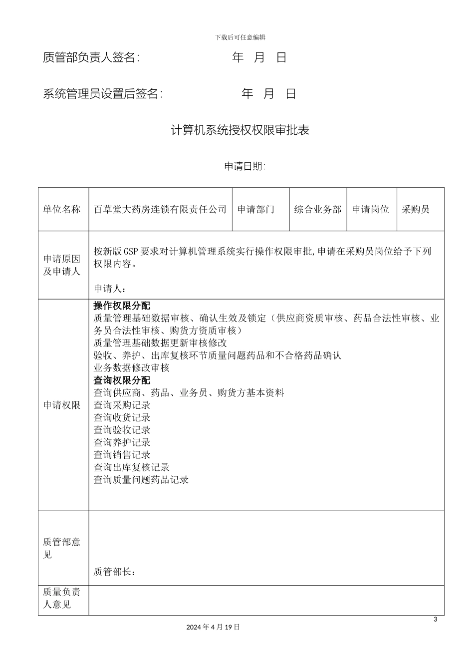 计算机管理系统操作权限审核审批表_第3页