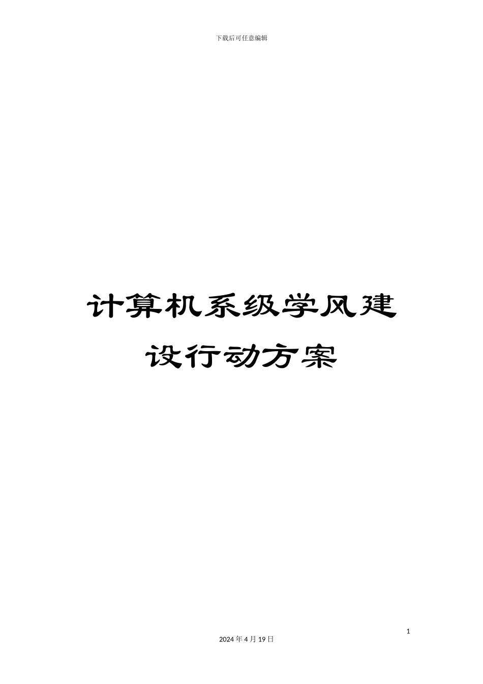 计算机系级学风建设行动方案_第1页