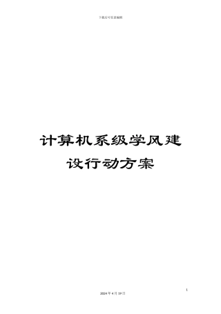 计算机系级学风建设行动方案