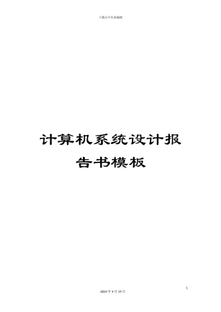 计算机系统设计报告书模板