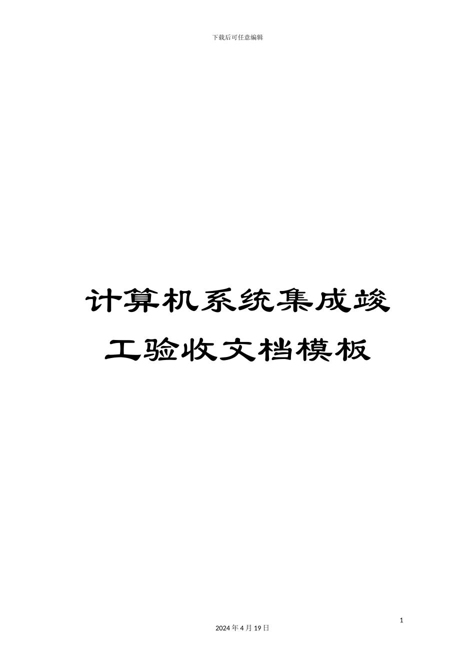 计算机系统集成竣工验收文档模板_第1页