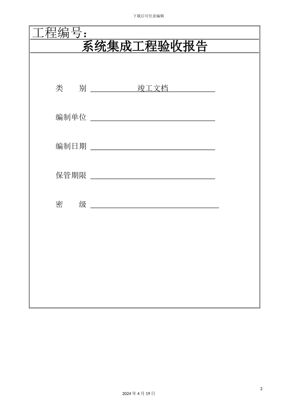 计算机系统集成竣工验收文档模板_第2页