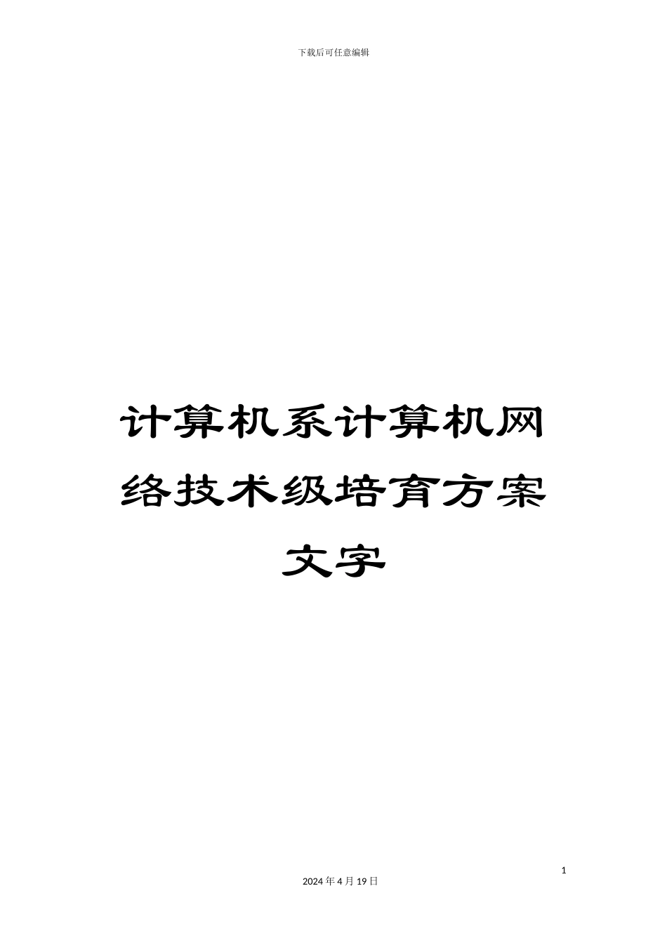 计算机系计算机网络技术级培养方案文字_第1页